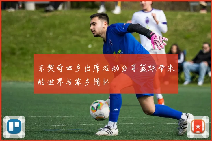 东契奇回乡出席活动分享篮球带来的世界与家乡情怀