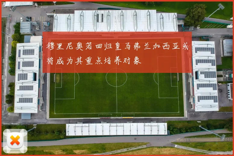 穆里尼奥若回归皇马弗兰加西亚或将成为其重点培养对象