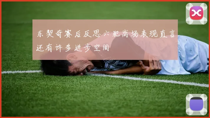 东契奇赛后反思六犯离场表现直言还有许多进步空间