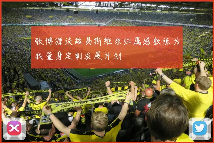 张博源谈路易斯维尔归属感教练为我量身定制发展计划