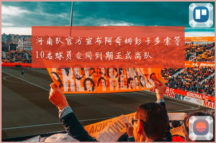 河南队官方宣布阿奇姆彭卡多索等10名球员合同到期正式离队