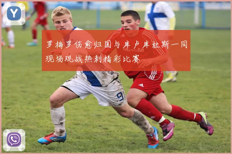 罗梅罗伤愈归国与库卢库杜斯一同现场观战热刺精彩比赛
