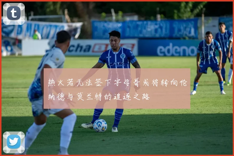 热火若无法签下字母哥或将转向伦纳德与莫兰特的追逐之路